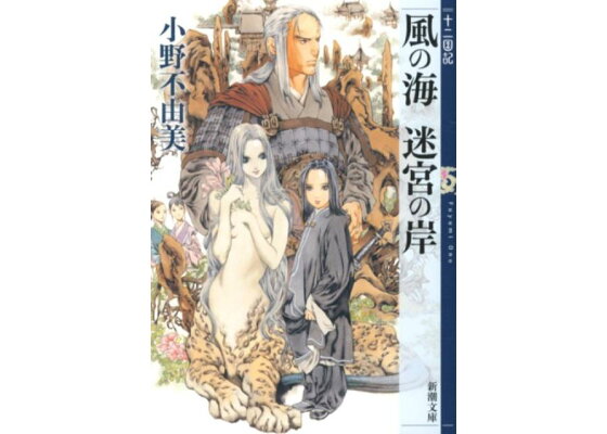楽天ブックス 風の海 迷宮の岸 十二国記 小野 不由美 本 楽天ブックス 風の海 迷宮の岸 十二国記 小野 不由美 本